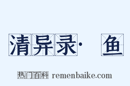 清异录·鱼是什么意思的图片